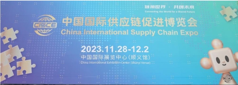 2023年首届中国国际供应链促进博览会-探访现场